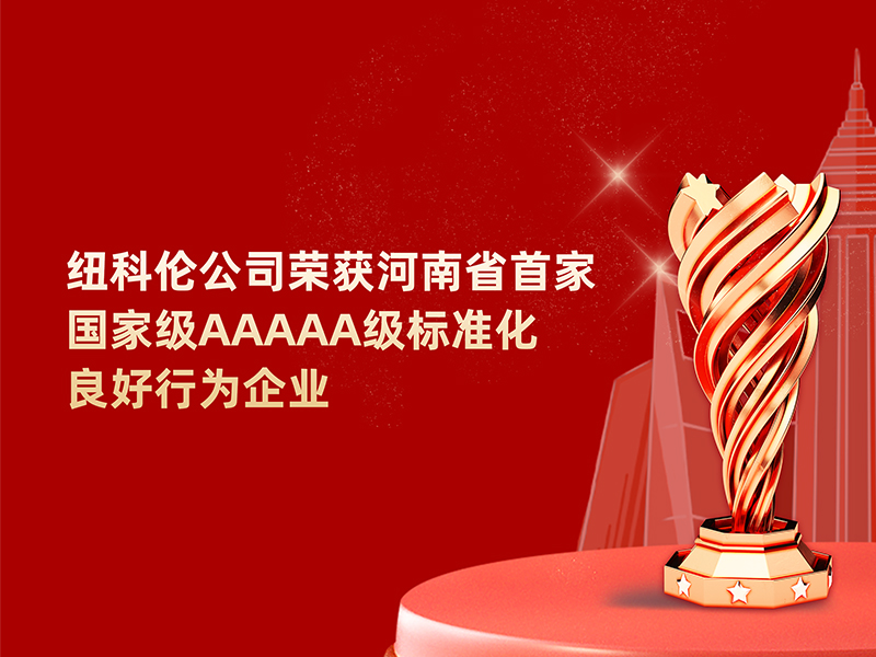 喜訊|紐科倫公司榮獲河南省標(biāo)準(zhǔn)化良好行為企業(yè)稱號