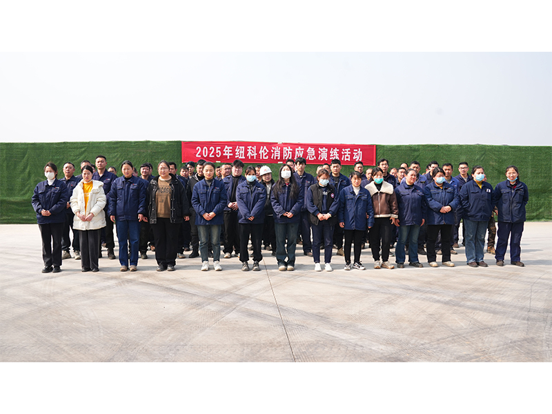 紐科倫公司舉行智慧產(chǎn)業(yè)園重點(diǎn)防火部位消防演練活動(dòng)