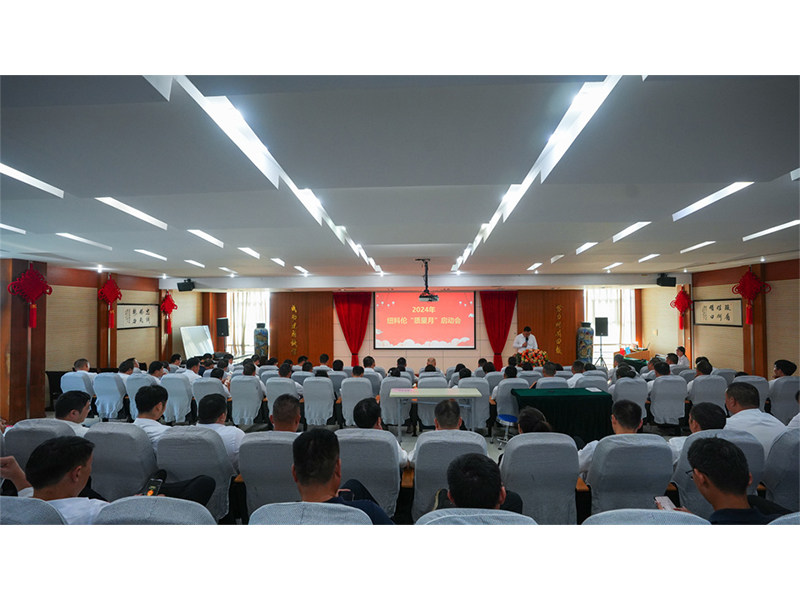 紐科倫公司召開2024“質量月”活動啟動會